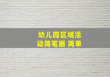 幼儿园区域活动简笔画 简单